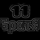 ✵ 11 Братя ✵