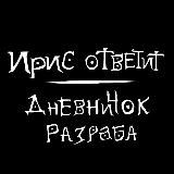 Ирис ответит: Дневничок разраба