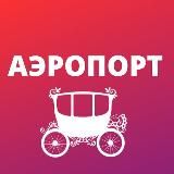 Аэропорт