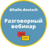 Разговорный вебинар 🇩🇪