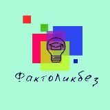 ФактоЛикбез