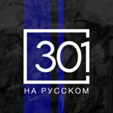 301Rus