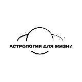 Астрология для жизни