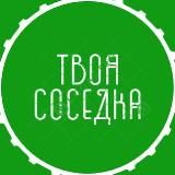 Твоя Соседка