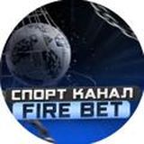 Чат Fire bet insider | Боты | Футбол | Настольный теннис