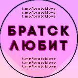 Братск любит