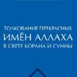 DF - Имена Аллаха