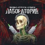 ЛАБОРАТОРИЯ