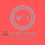Архив юриста