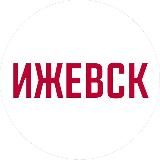 ИЖЕВСК