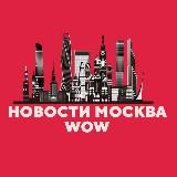 Новости Москва WOW