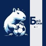 Бий-біжи | УПЛ