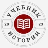 Учебник истории