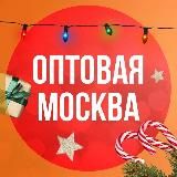 ОПТОВАЯ МОСКВА🔥🔥🔥