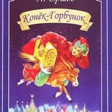 Конёк-Горбунок