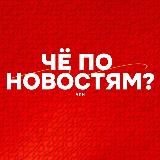 Чё по новостям? | ЧПН