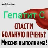 ГЕПАТИТ С