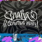 Шачек и скрытые миры