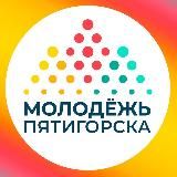 Молодежь Пятигорска