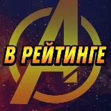 В Рейтинге