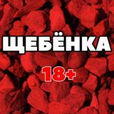 Щебёнка - Новости (18+)