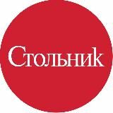 СТОЛЬНИК