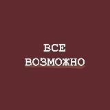 Все возможно | Саморазвитие ➰
