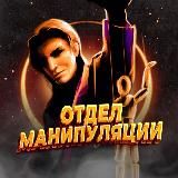 Отдел Манипуляций