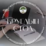 Круглый стол