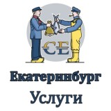 Услуги Екатеринбург