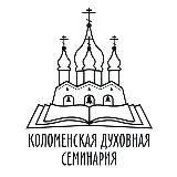 Коломенская духовная семинария