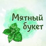 Мятный букет🌿