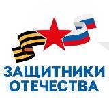 Защитники Отечества | Чувашская Республика