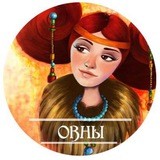 Овны