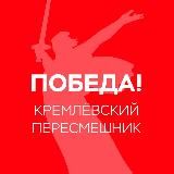 Кремлёвский пересмешник