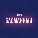 Басманный район Москвы М125