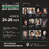 Минск. БЕЛОРУССКИЕ ДНИ ДИЗАЙНА И АРХИТЕКТУРЫ