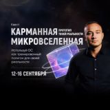 Квест - Карманная Микровселенная🌌