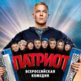 Патриот - сериал ⭐️