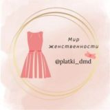 Мир женственности @platki_dmd