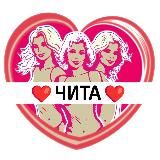 Подруги Читы