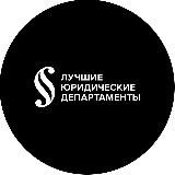 Премия «Лучшие юридические департаменты» 2025