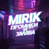 Халява от Мирика