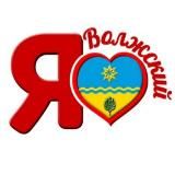 Я ❤️ Волжский