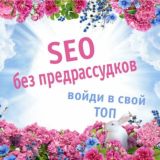 SEO 3.1 #суперстар