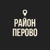 Район Перово