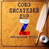 СП ДНР (официальный канал)