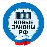 Новые законы РФ