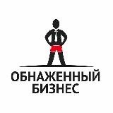 Обнаженный бизнес
