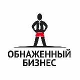 Обнаженный бизнес